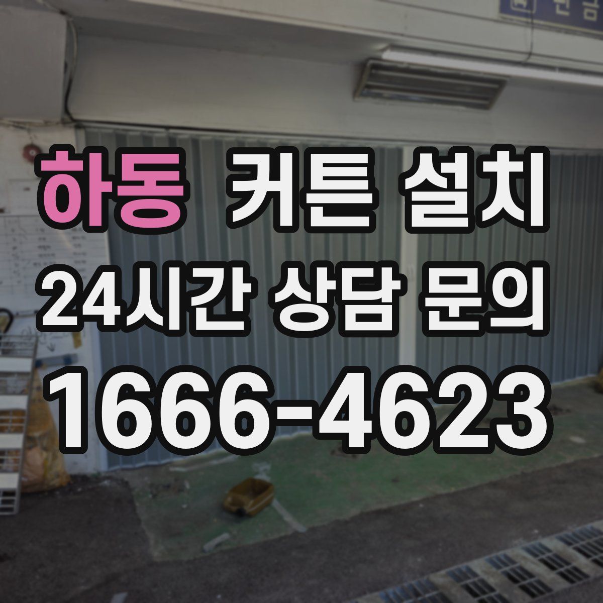 하동 커튼 설치