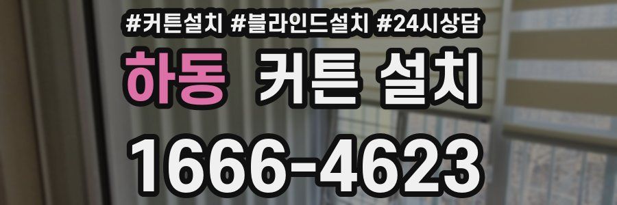 하동 커튼 설치