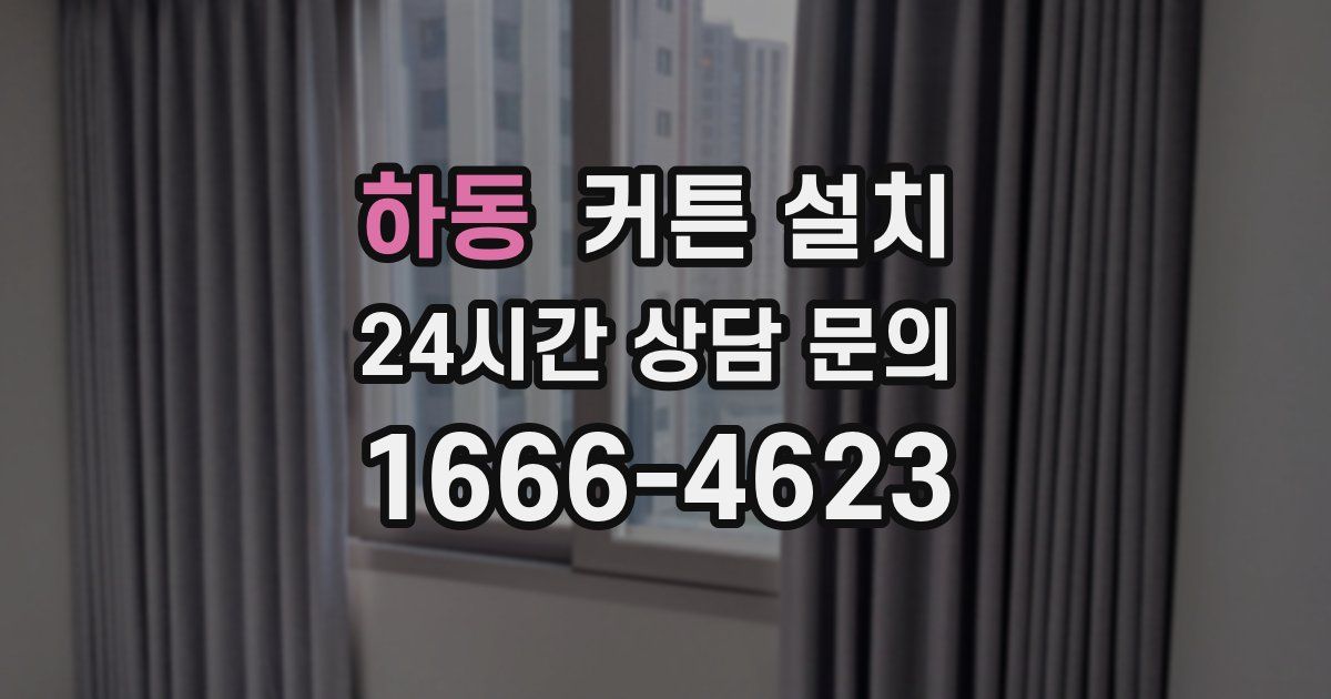 하동 커튼 설치