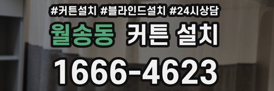 월송동 커튼 설치