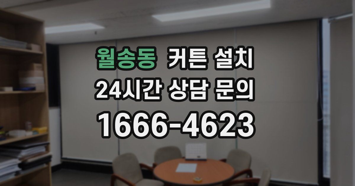 월송동 커튼 설치