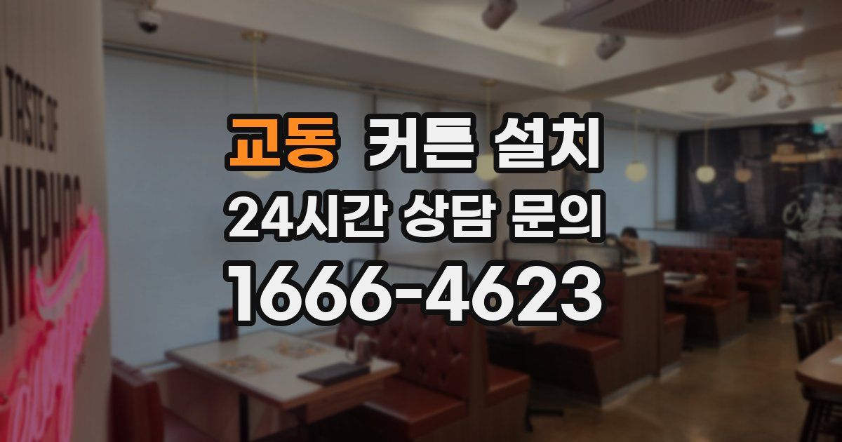 교동 커튼 설치