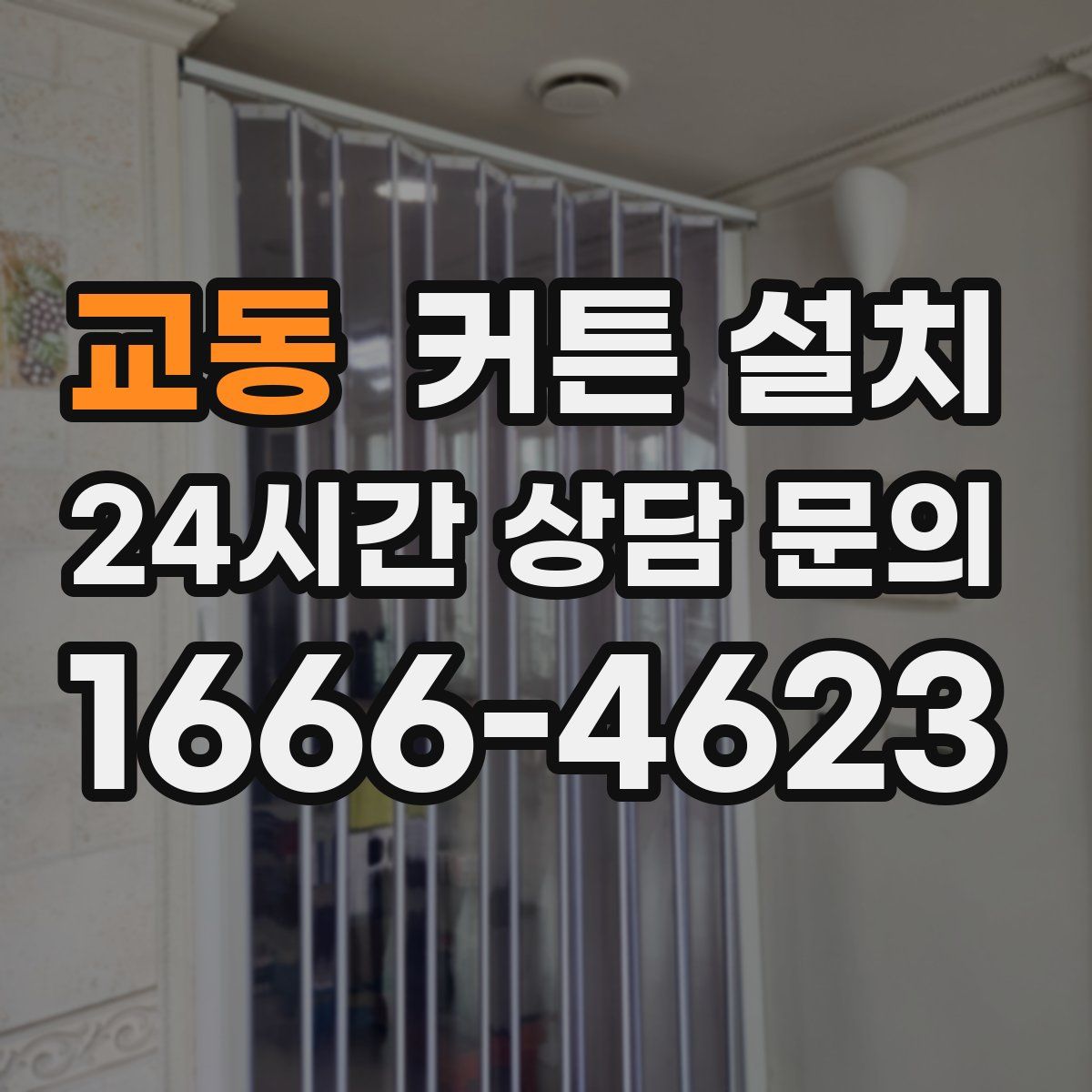 교동 커튼 설치