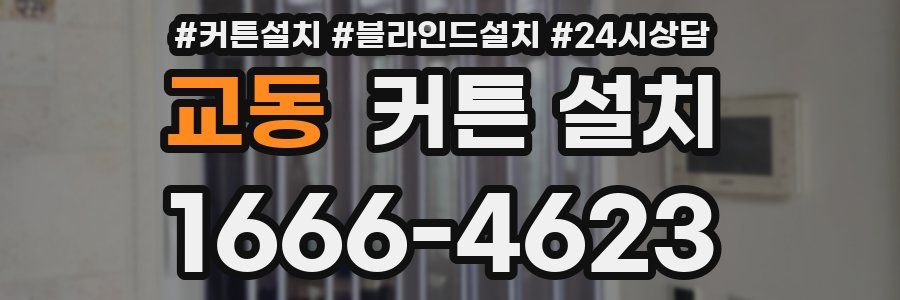 교동 커튼 설치