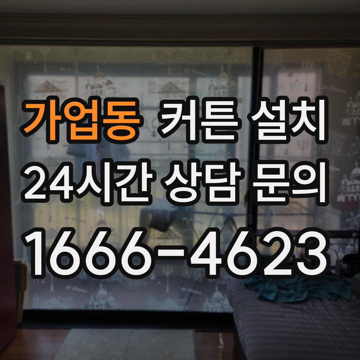 가업동 커튼 설치