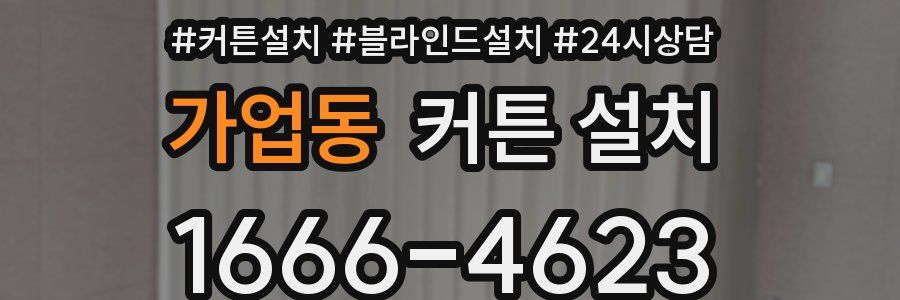 가업동 커튼 설치