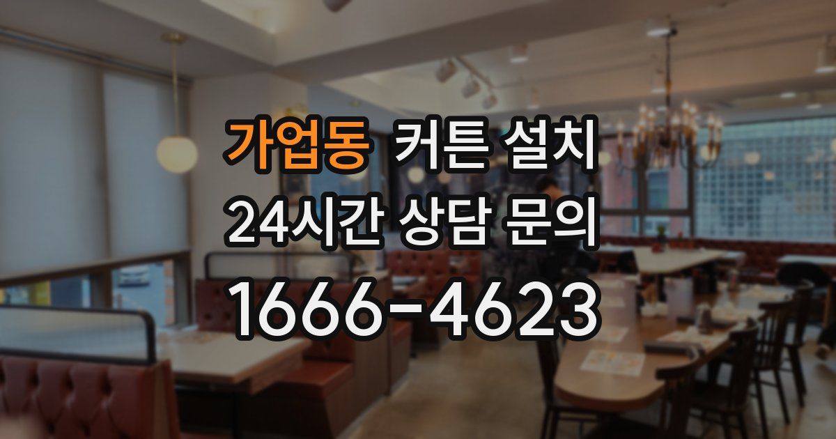 가업동 커튼 설치