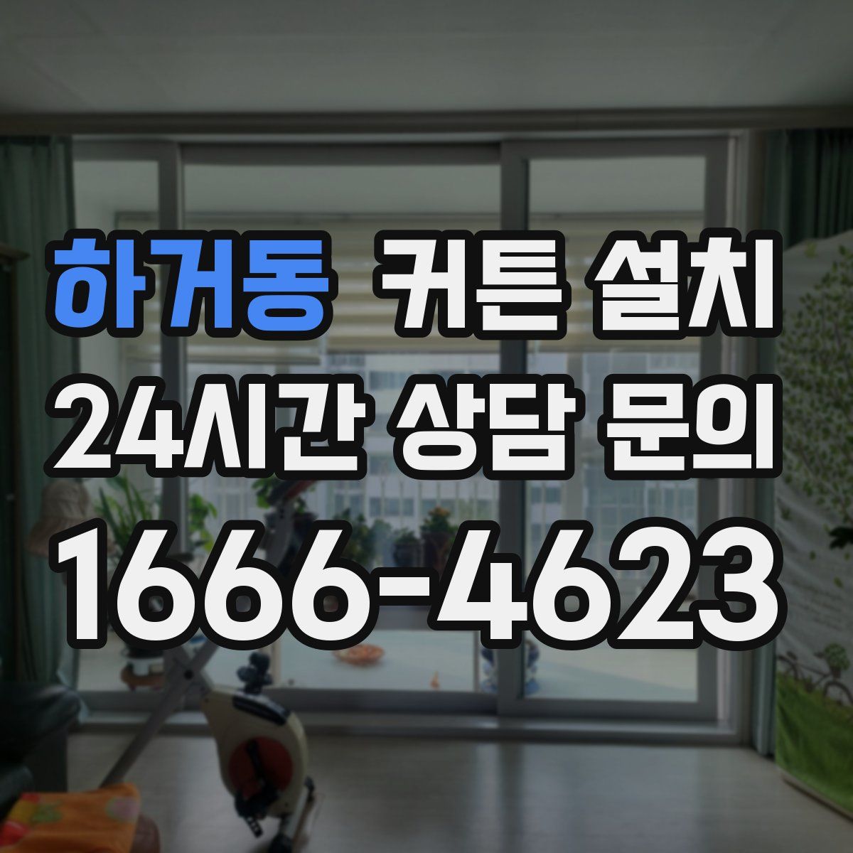 하거동 커튼 설치