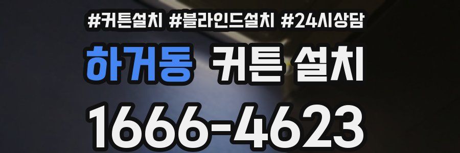 하거동 커튼 설치