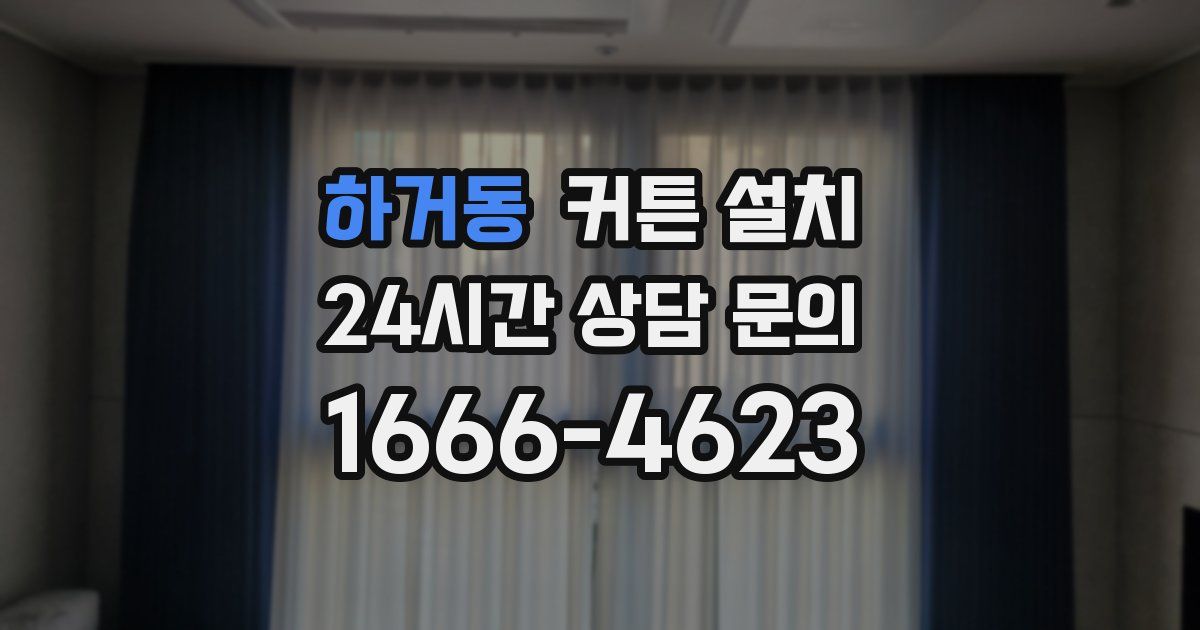하거동 커튼 설치