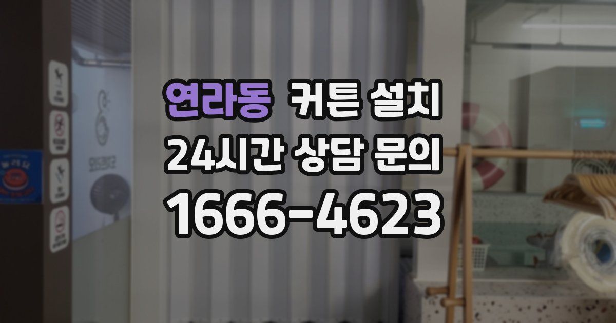 연라동 커튼 설치