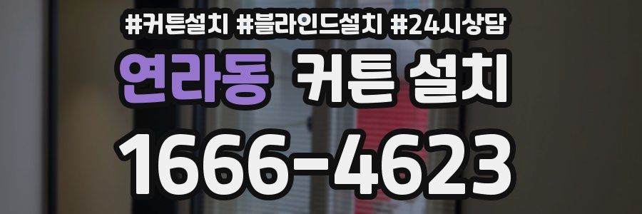 연라동 커튼 설치
