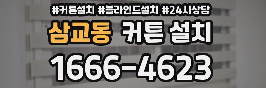 삼교동 커튼 설치