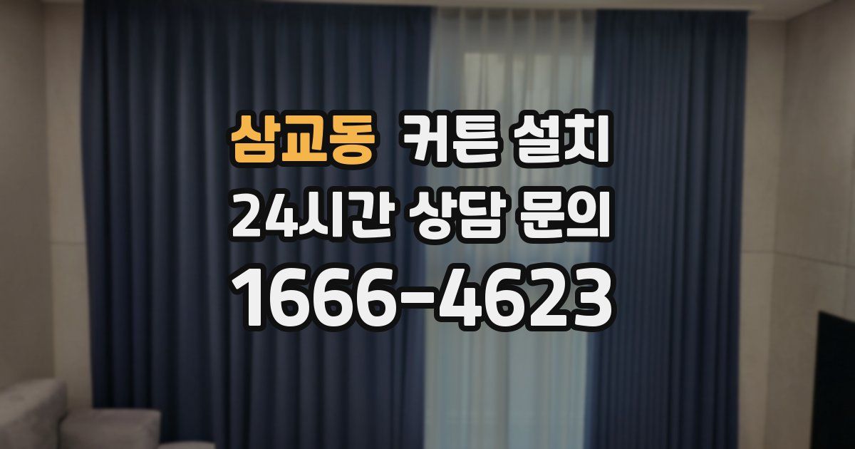 삼교동 커튼 설치