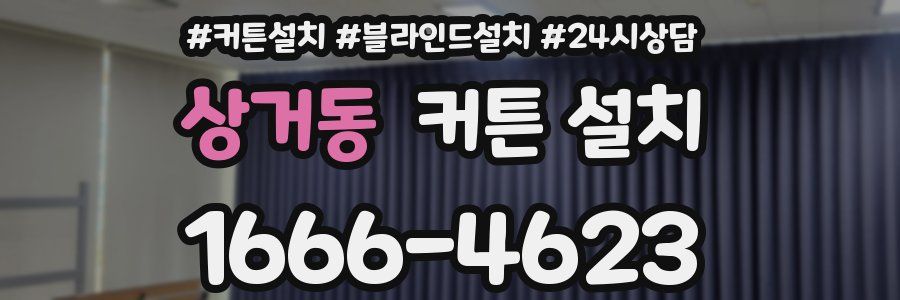 상거동 커튼 설치