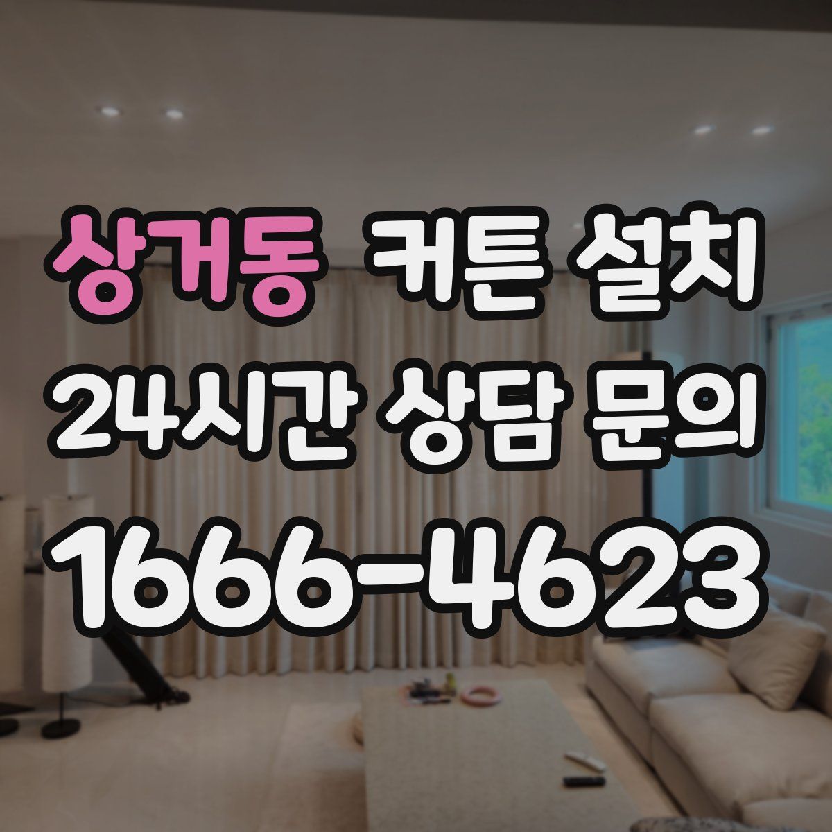 상거동 커튼 설치