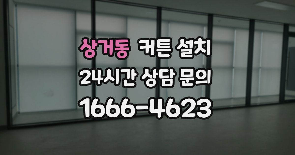 상거동 커튼 설치