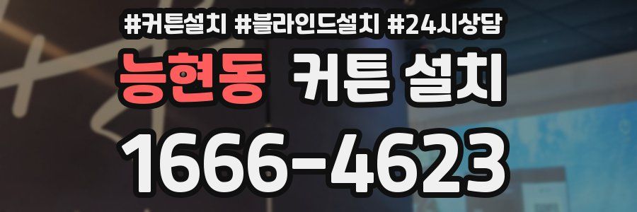 능현동 커튼 설치