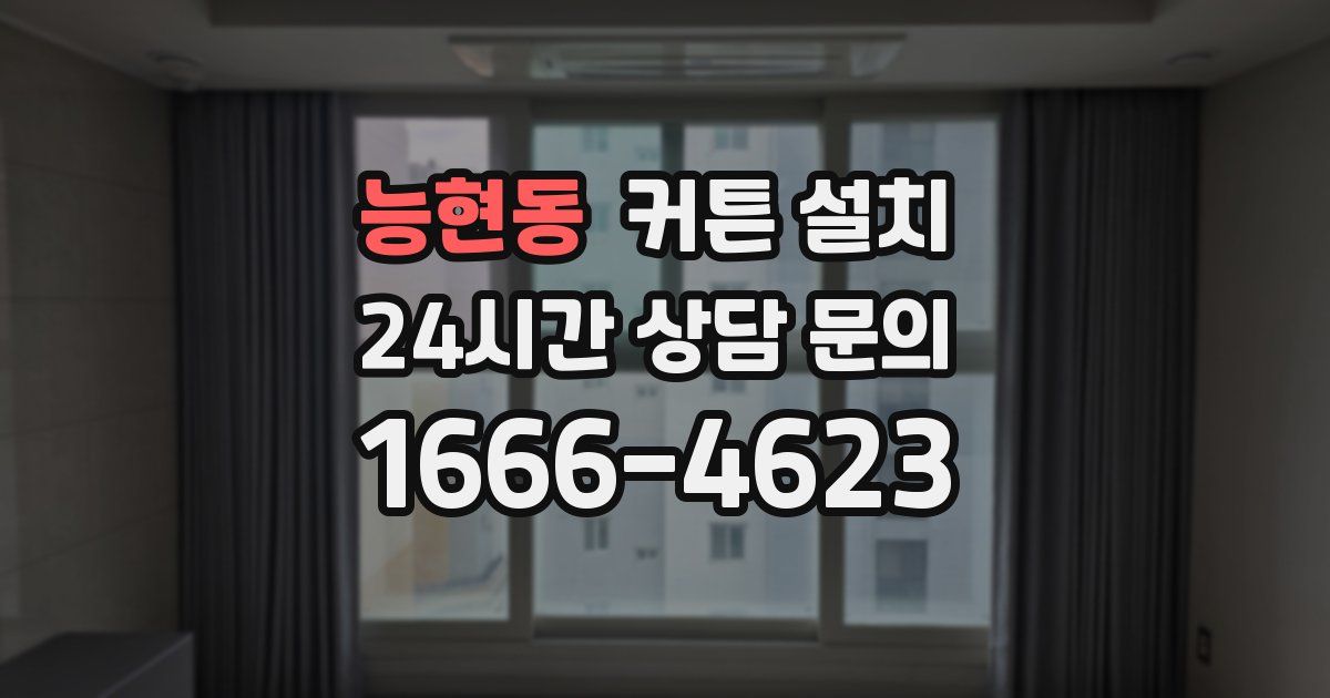 능현동 커튼 설치