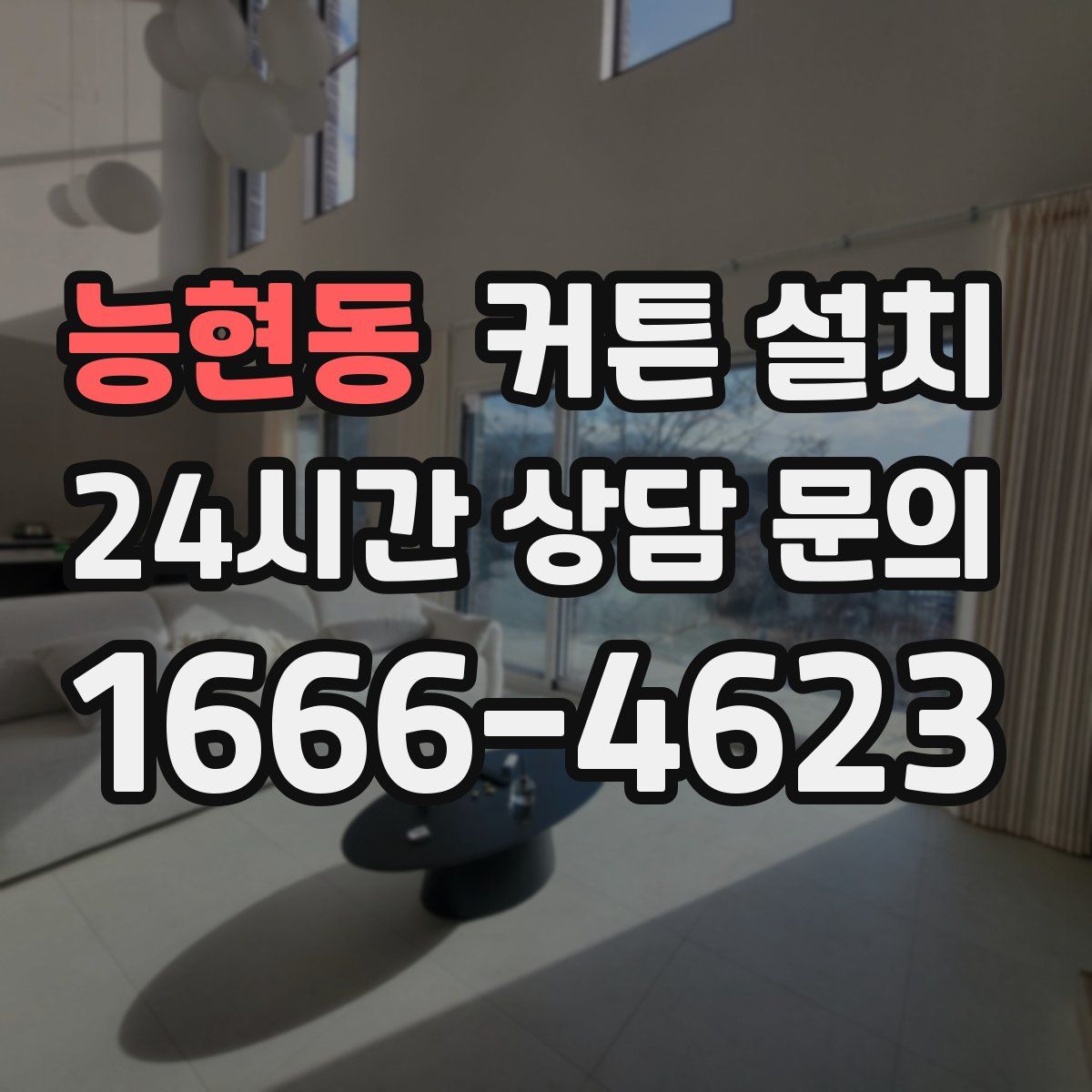 능현동 커튼 설치