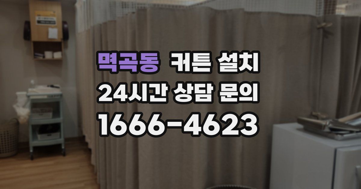 멱곡동 커튼 설치