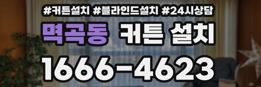 멱곡동 커튼 설치