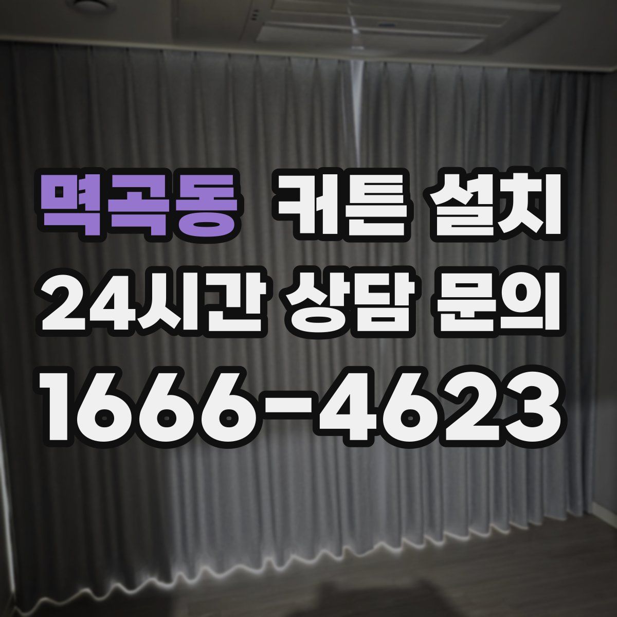 멱곡동 커튼 설치