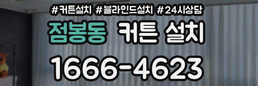점봉동 커튼 설치