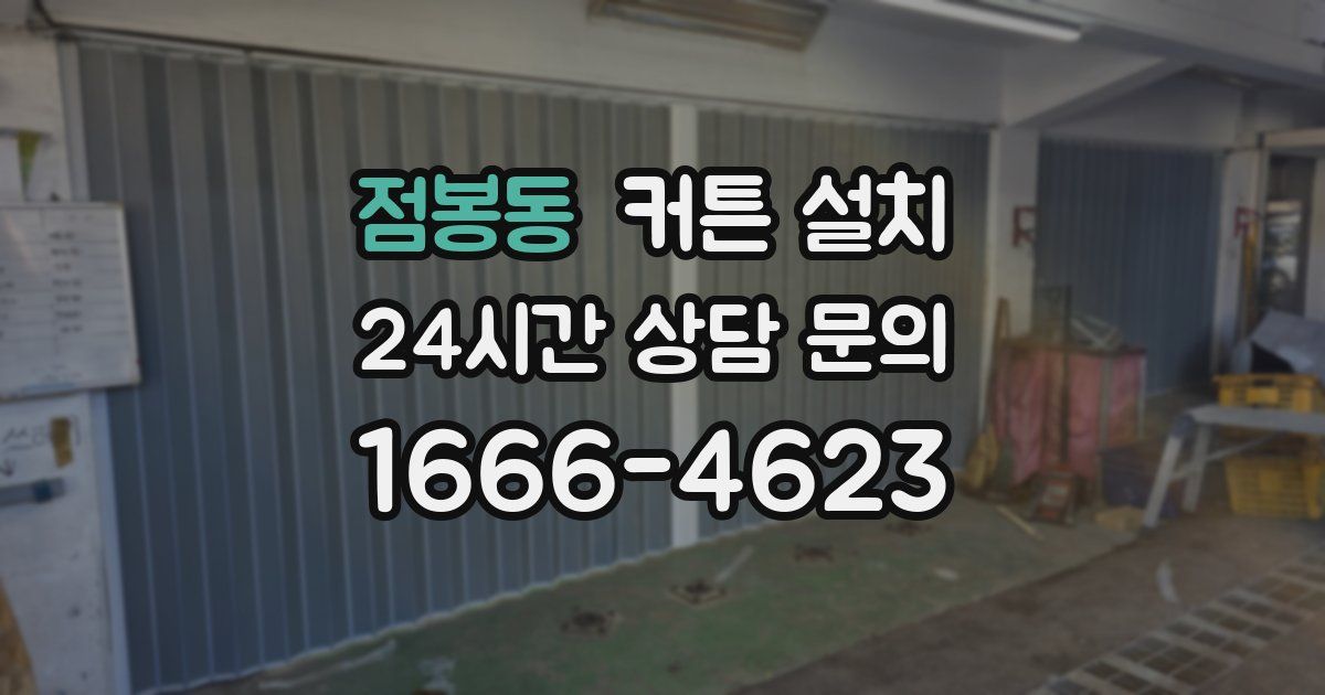 점봉동 커튼 설치