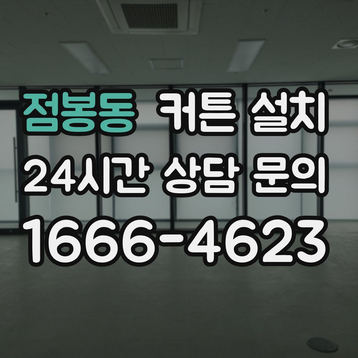점봉동 커튼 설치