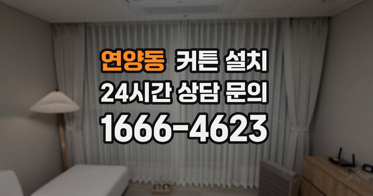 연양동 커튼 설치