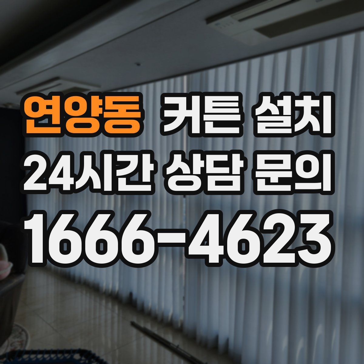 연양동 커튼 설치
