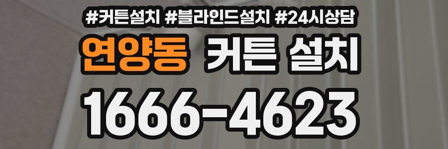 연양동 커튼 설치