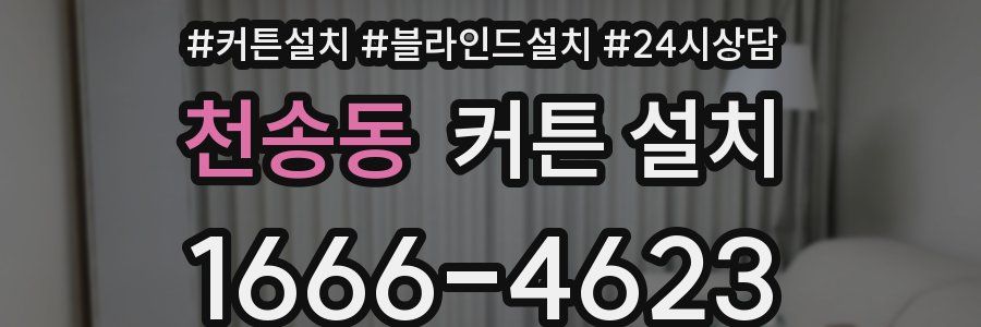 천송동 커튼 설치