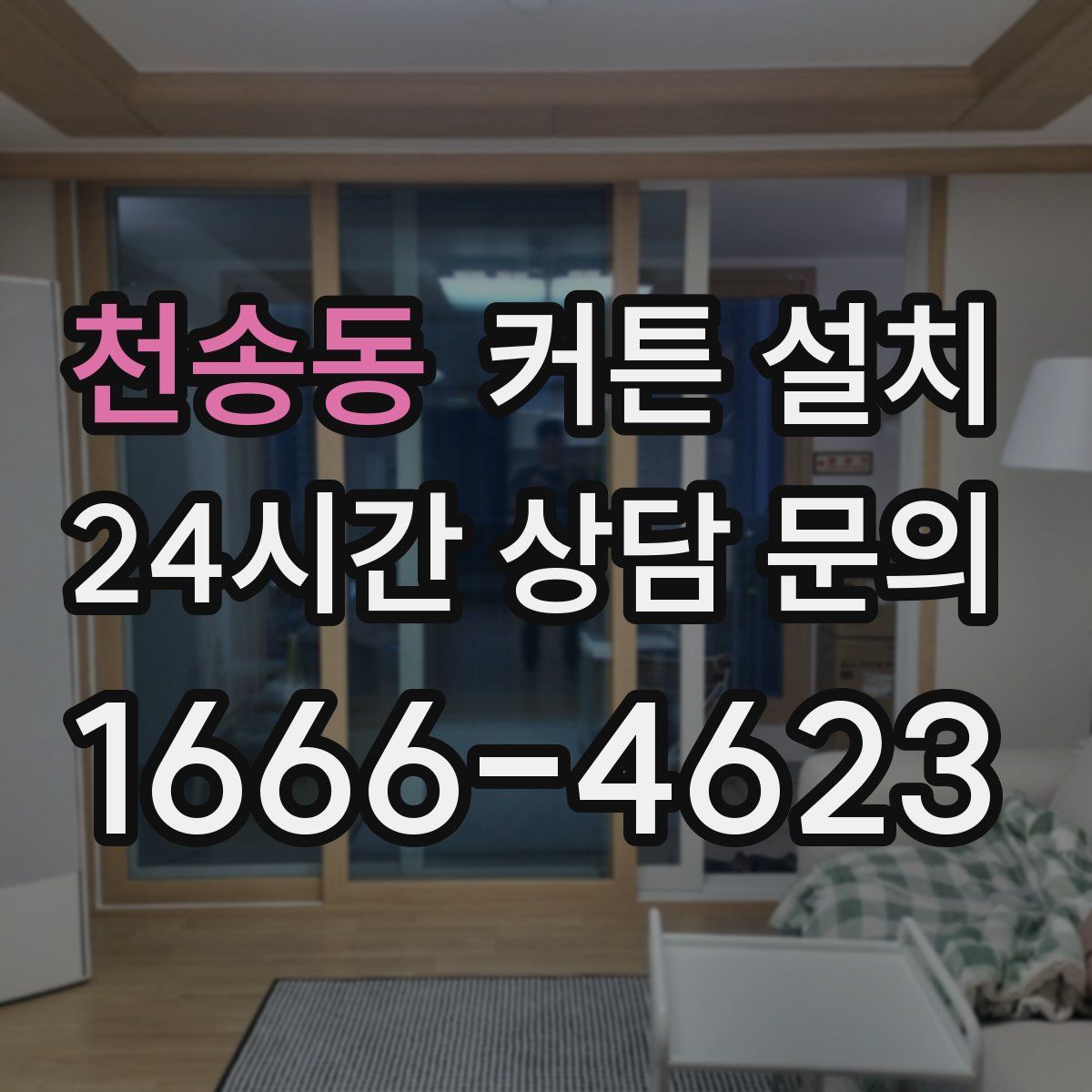 천송동 커튼 설치