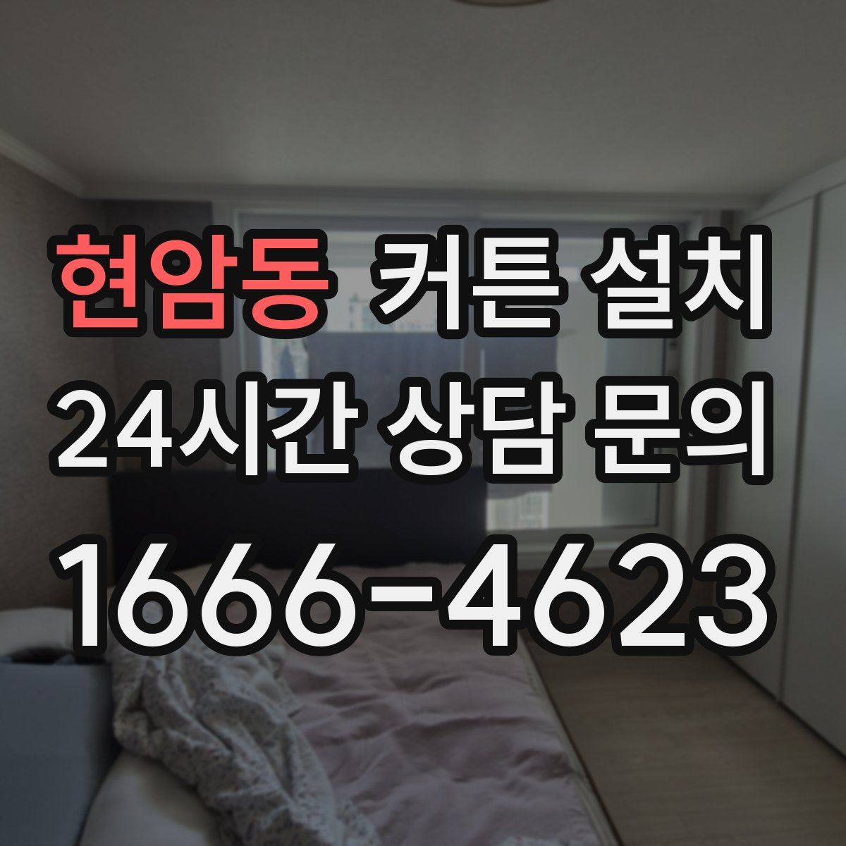 현암동 커튼 설치