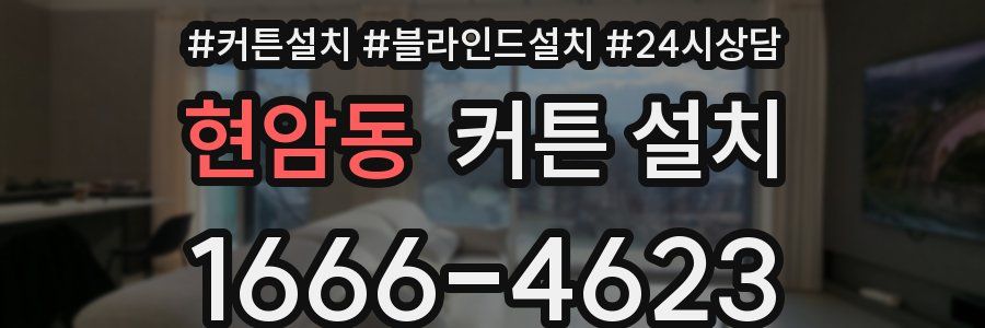 현암동 커튼 설치