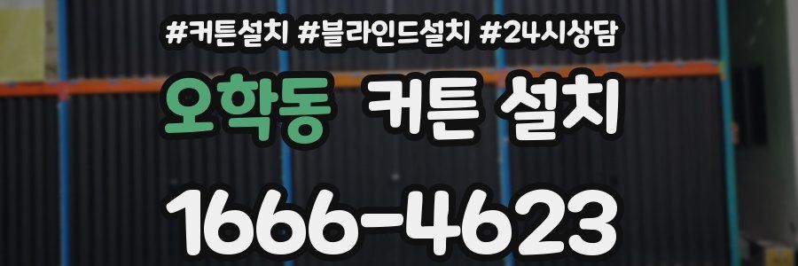 오학동 커튼 설치