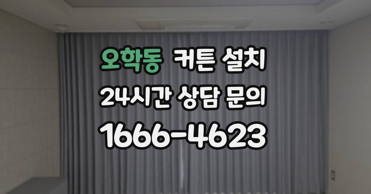 오학동 커튼 설치