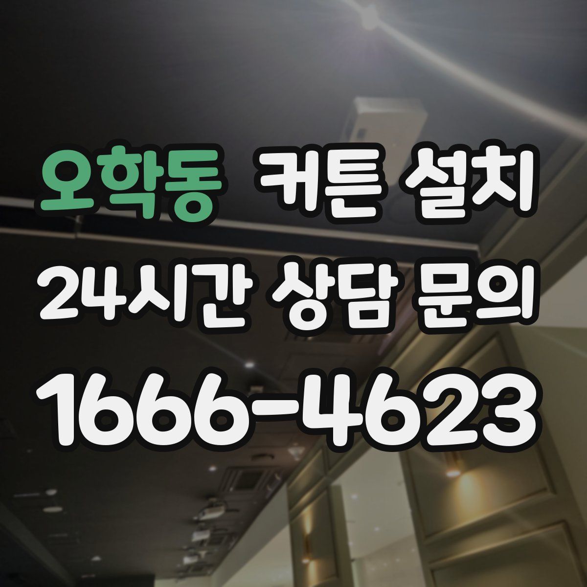 오학동 커튼 설치