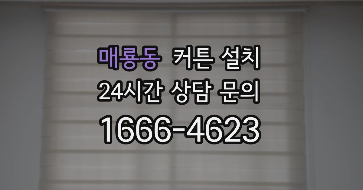 매룡동 커튼 설치