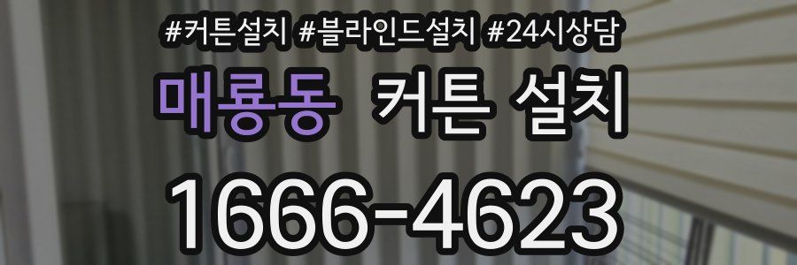 매룡동 커튼 설치