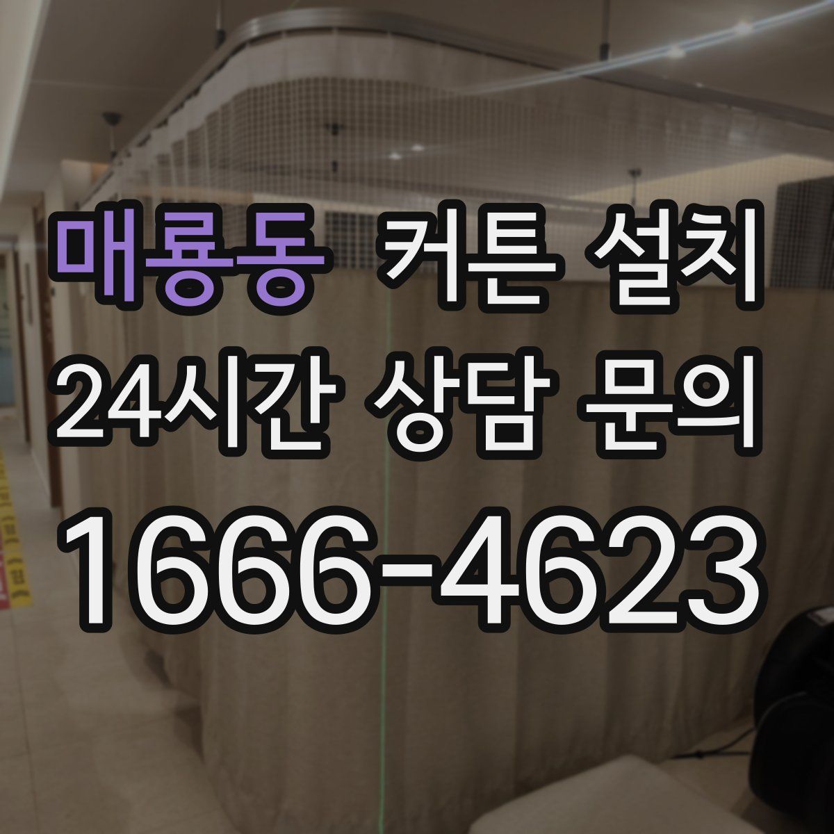매룡동 커튼 설치
