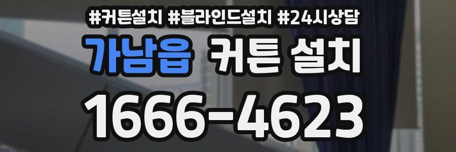 가남읍 커튼 설치