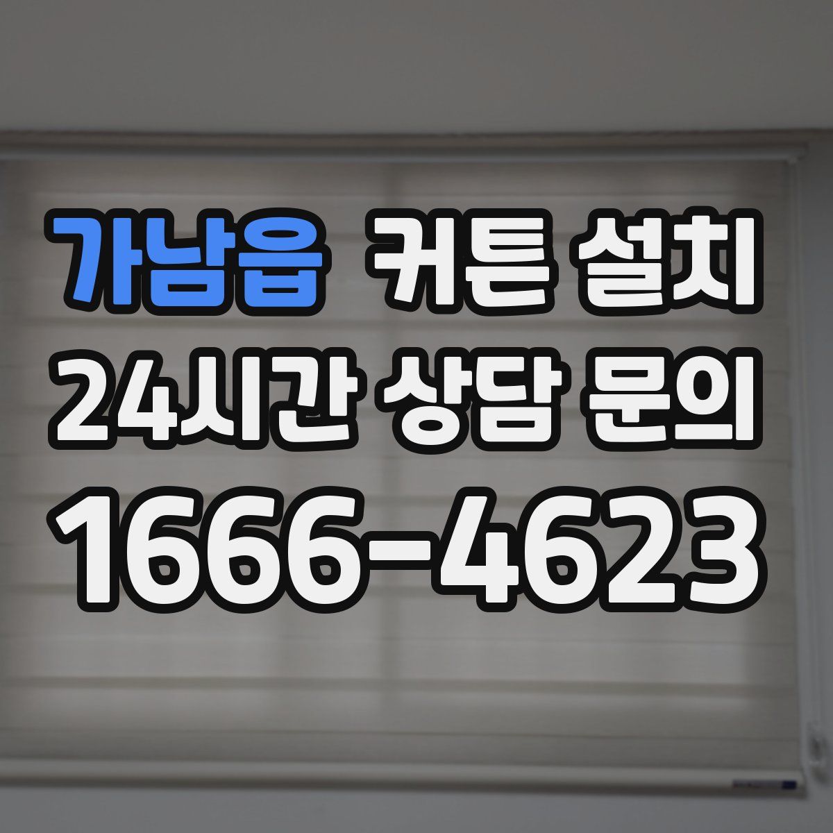 가남읍 커튼 설치
