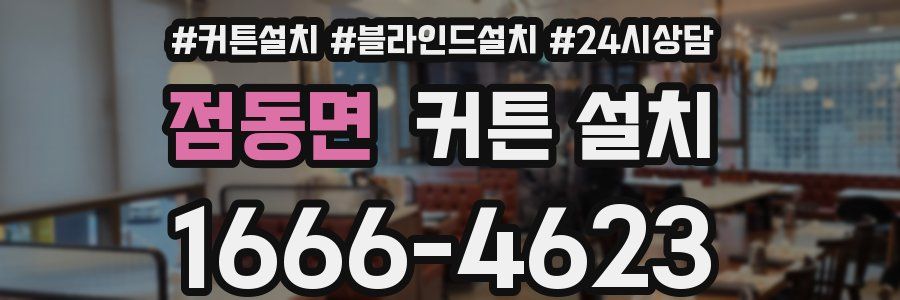 점동면 커튼 설치