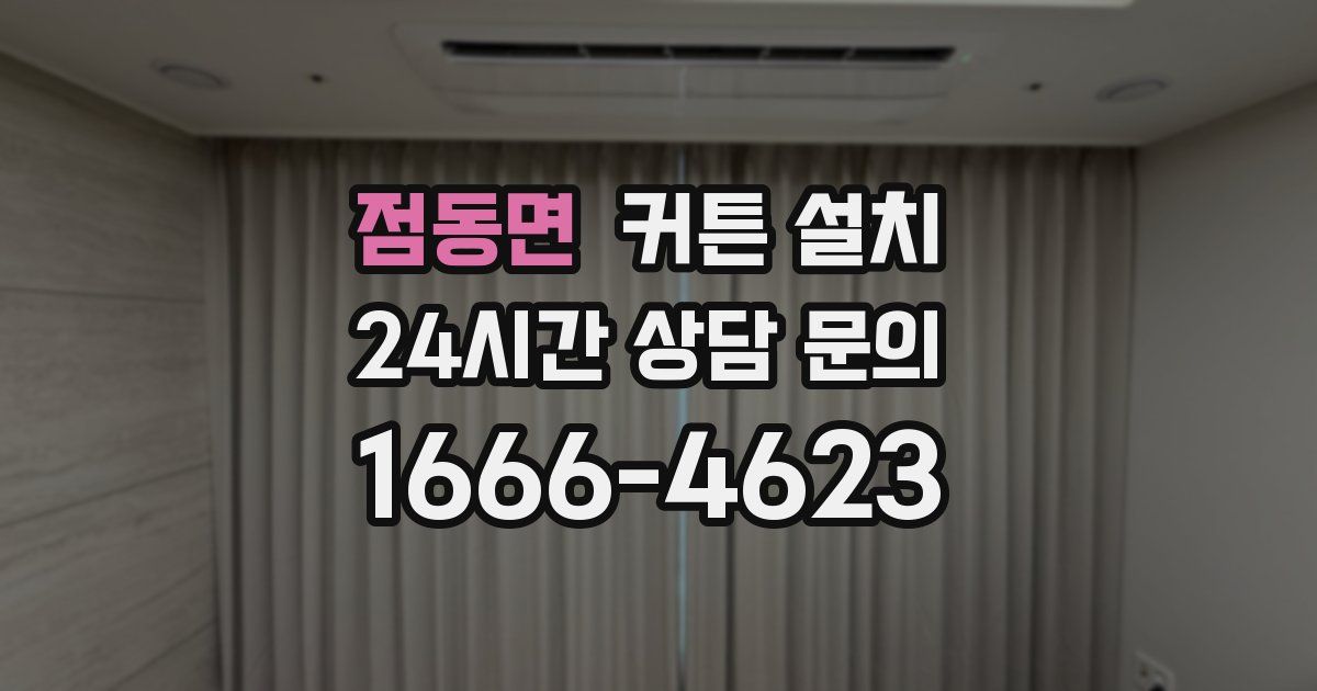 점동면 커튼 설치