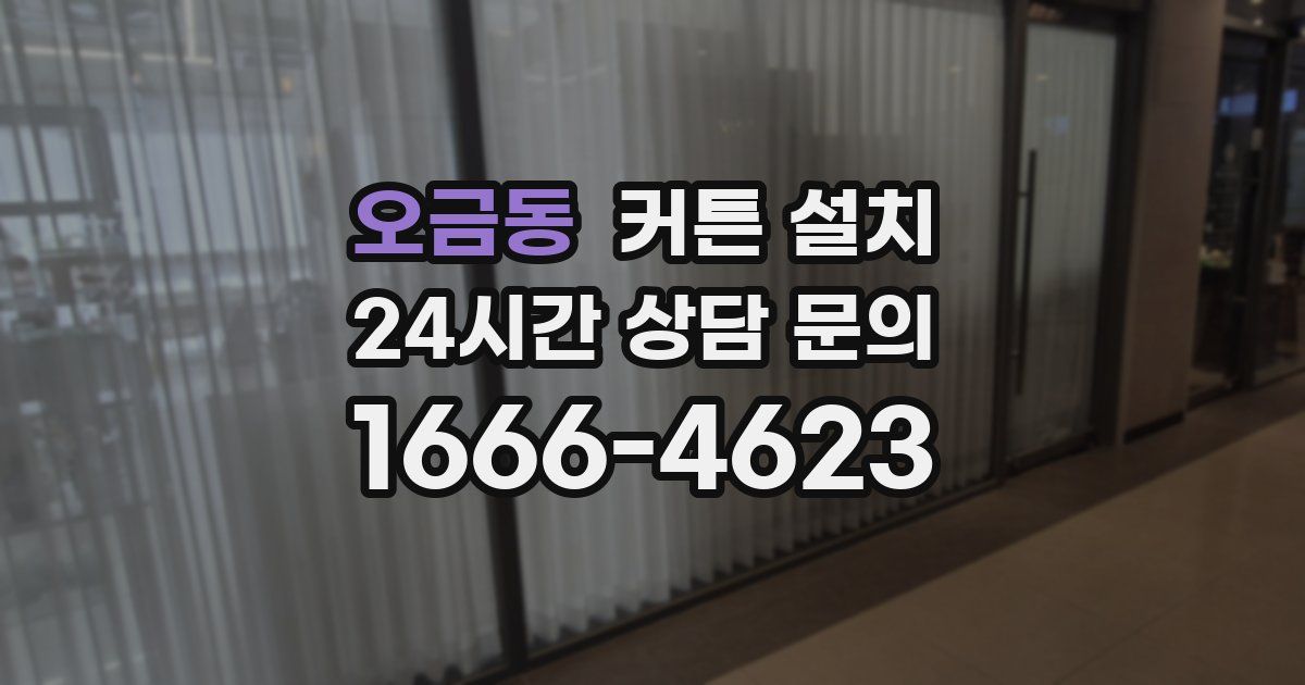 오금동 커튼 설치