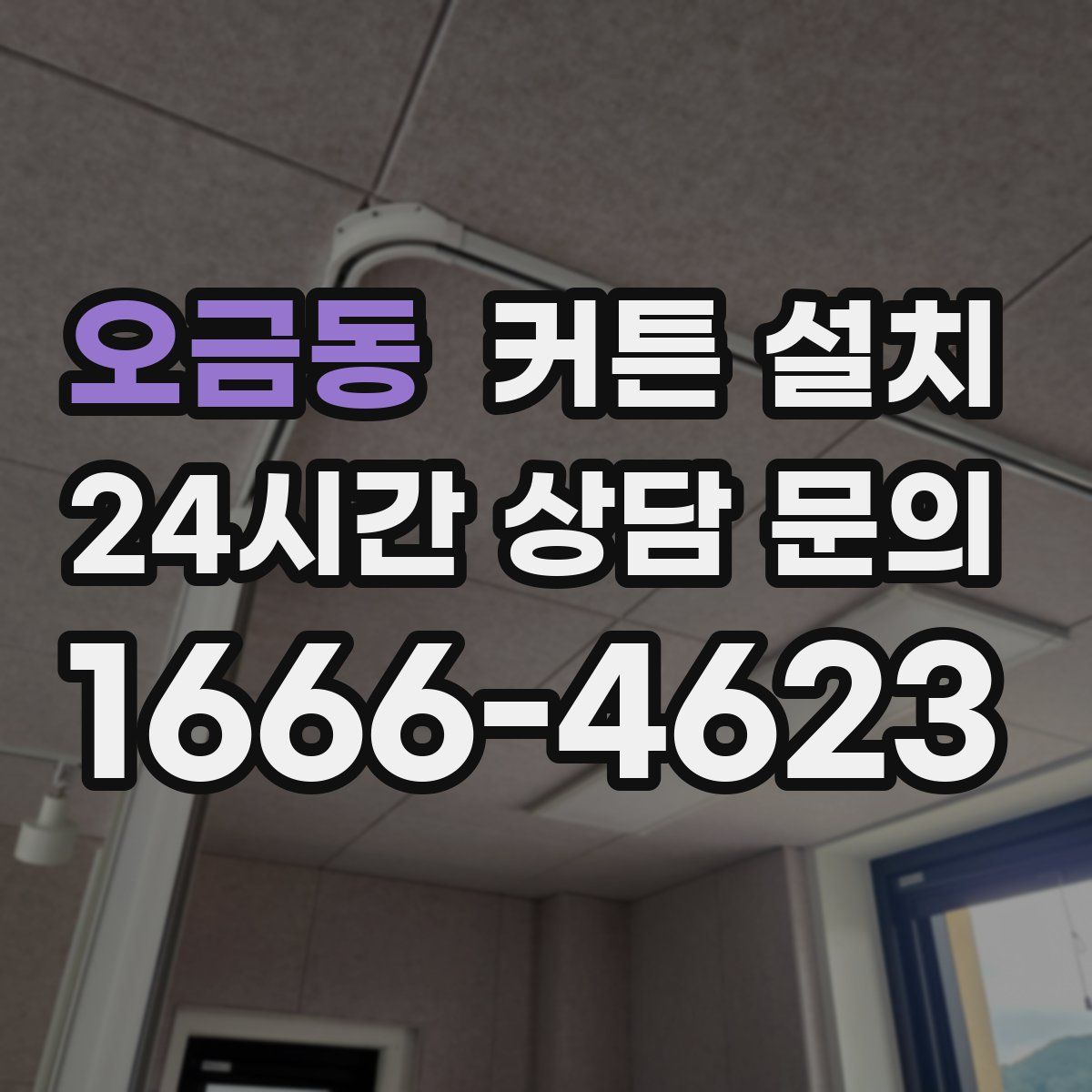 오금동 커튼 설치