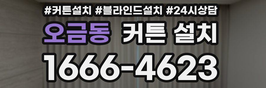 오금동 커튼 설치